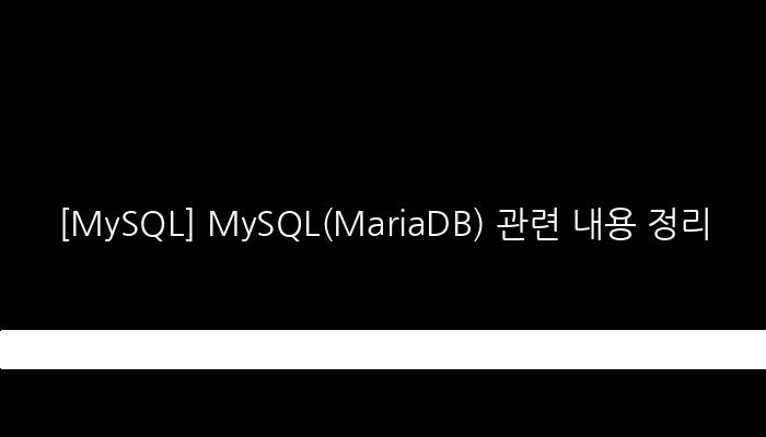 MySQL(MariaDB) 실전 내용 정리: 유용한 Query, Database 관리 및 튜닝, Replication 이해하기