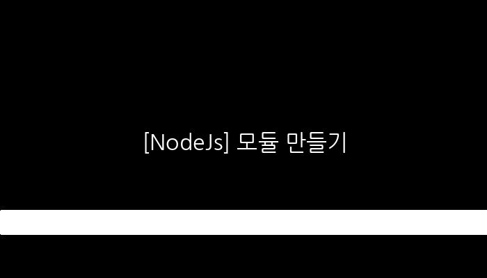 [NodeJs] 모듈 만들기
