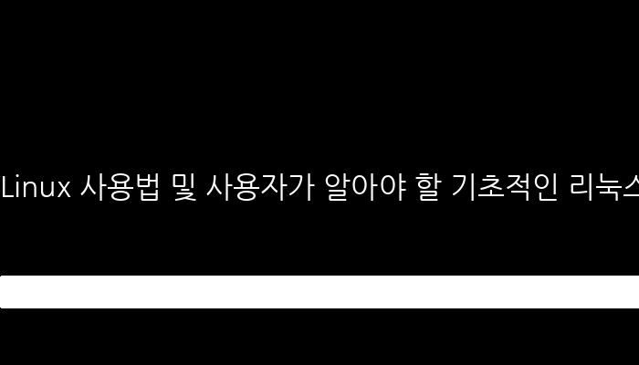 리눅스 기본 명령어, mysql, vi editor, Nginx, logrotate 등 포함한 리눅스 사용자들을 위한 가이드