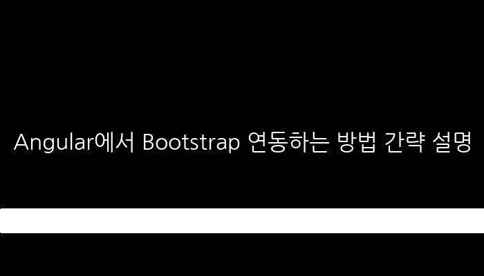 Angular에서 Bootstrap 연동하는 방법 간략 설명