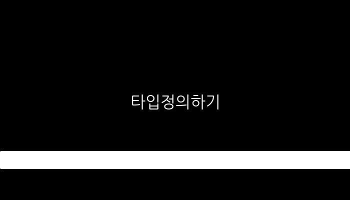 타입정의하기