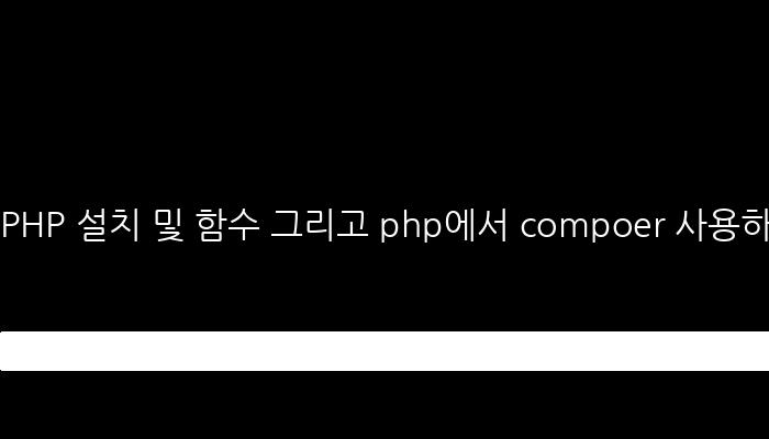 PHP 설치하기, 간단한 게시판 만들기, simplexml_load_string 및 XML 파싱, shell script 작성, 이미지 가져오기 금지된 사이트, isset, emp