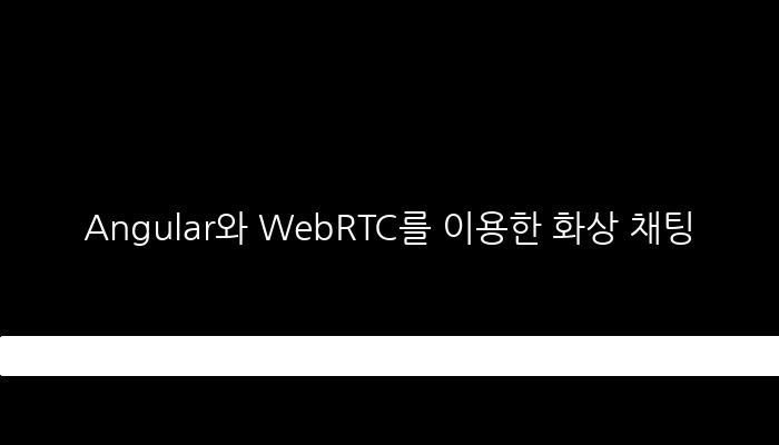 Angular와 WebRTC를 이용한 화상 채팅