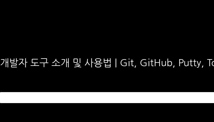 개발자 도구 소개 및 사용법 | Git, GitHub, Putty, TortoiseSVN, CodePen, jsDelivr, Visual Studio Code, Ftp-sync,