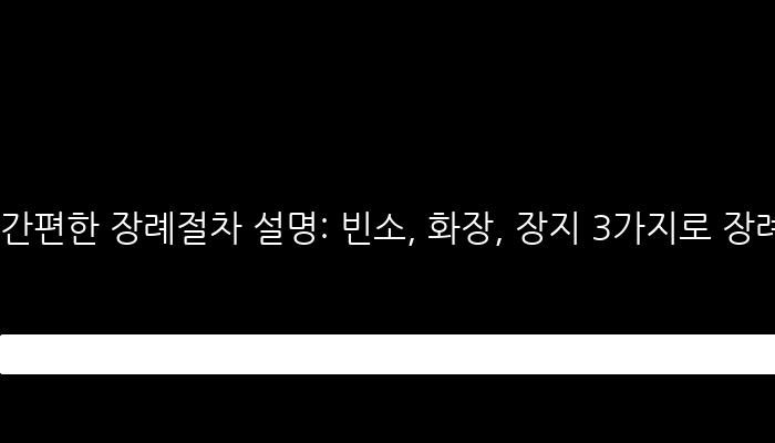 간편한 장례절차 설명: 빈소, 화장, 장지 3가지로 장례식 마치기