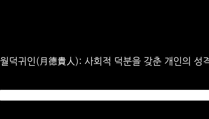 월덕귀인(月德貴人): 사회적 덕분을 갖춘 개인의 성격 및 특징