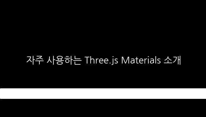 자주 사용하는 Three.js Materials 소개