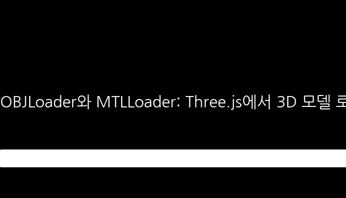OBJLoader와 MTLLoader: Three.js에서 3D 모델 로딩하기