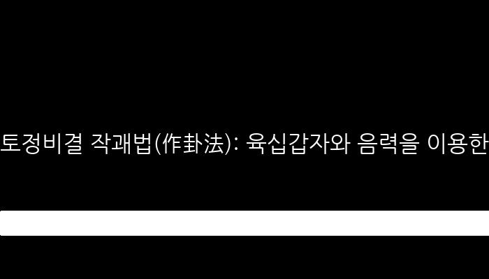 토정비결 작괘법(作卦法): 육십갑자와 음력을 이용한 심층적인 자기예측