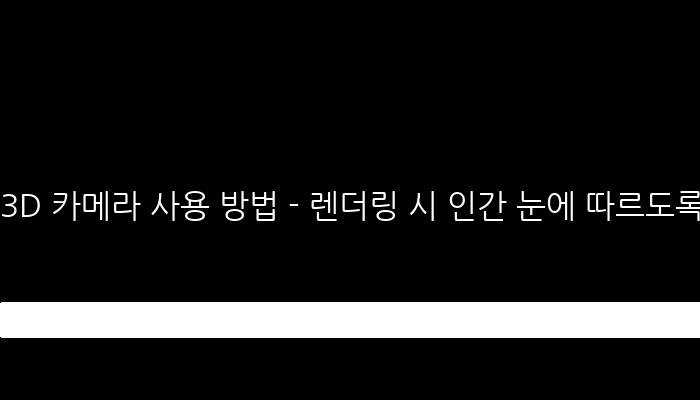 3D 카메라 사용 방법 - 렌더링 시 인간 눈에 따르도록 설계된 PerspectiveCamera와 OrthographicCamera