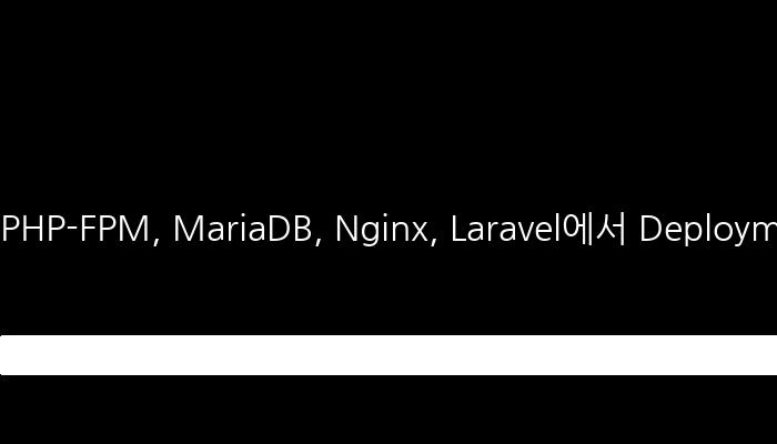 PHP-FPM, MariaDB, Nginx, Laravel에서 Deployment와 영구 스토리지 최적화