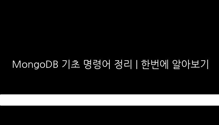 MongoDB 기초 명령어 정리 | 한번에 알아보기