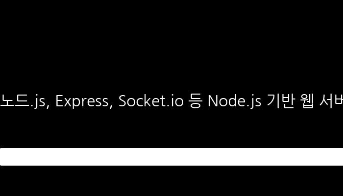 노드.js, Express, Socket.io 등 Node.js 기반 웹 서버 구축 및 채팅 구현 강좌