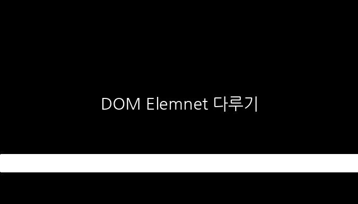 DOM Elemnet 다루기