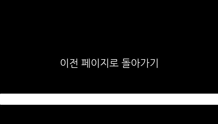 이전 페이지로 돌아가기