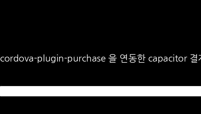cordova-plugin-purchase 을 연동한 capacitor 결제 연동