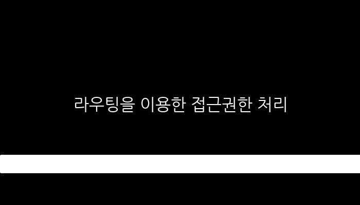 라우팅을 이용한 접근권한 처리