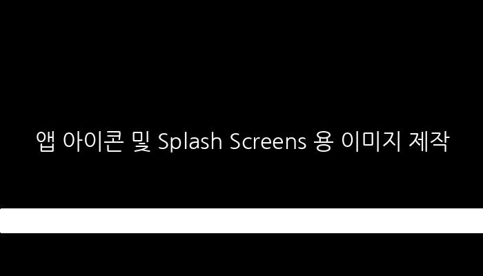 앱 아이콘 및 Splash Screens 용 이미지 제작