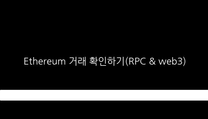 Ethereum 거래 확인하기(RPC & web3)