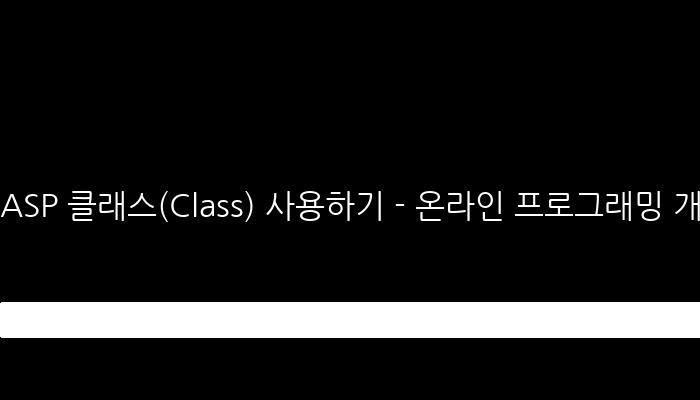 ASP 클래스(Class) 사용하기 - 온라인 프로그래밍 개발