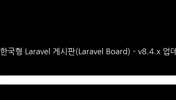 한국형 Laravel 게시판(Laravel Board) - v8.4.x 업데이트