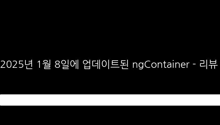 2025년 1월 8일에 업데이트된 ngContainer - 리뷰 & 질문 공동 작성