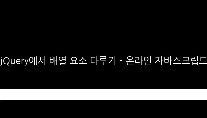 jQuery에서 배열 요소 다루기 - 온라인 자바스크립트 웹 프로그래밍 강의