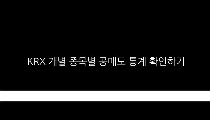 KRX 개별 종목별 공매도 통계 확인하기