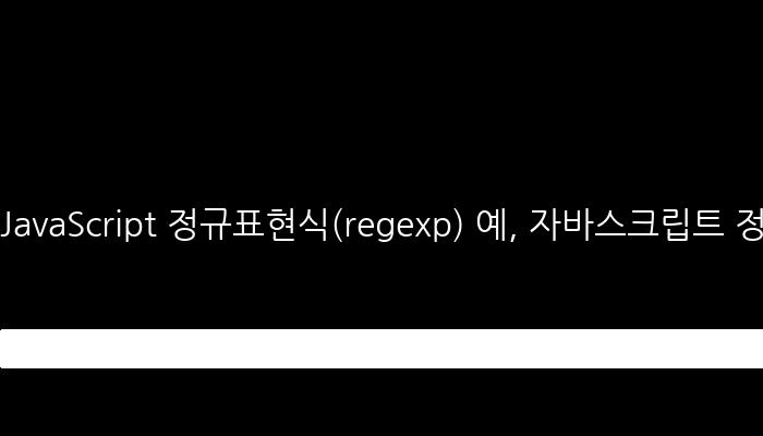 JavaScript 정규표현식(regexp) 예, 자바스크립트 정규 표현식 사용법 안내