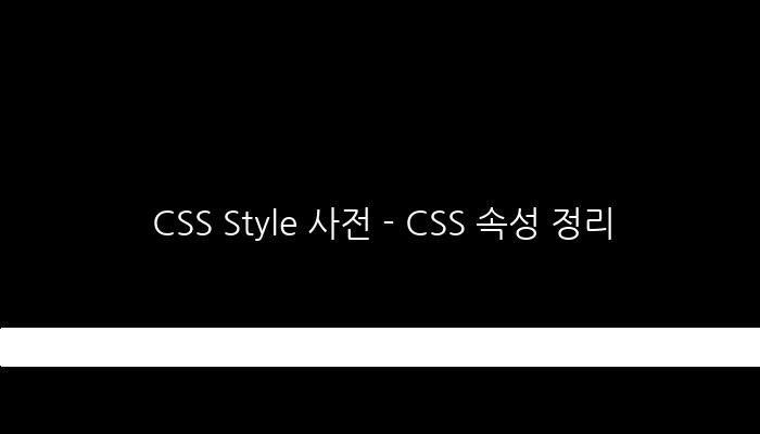 CSS Style 사전 - CSS 속성 정리