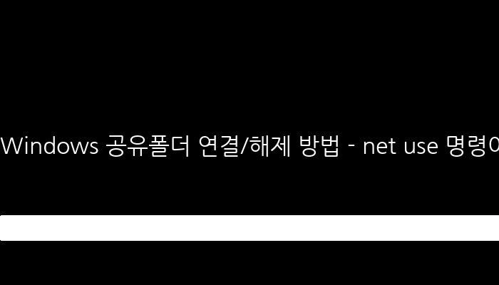 Windows 공유폴더 연결/해제 방법 - net use 명령어