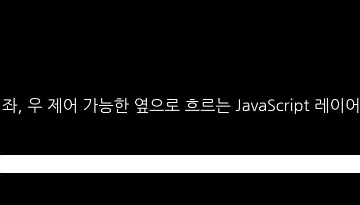 좌, 우 제어 가능한 옆으로 흐르는 JavaScript 레이어