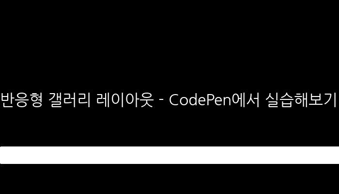 반응형 갤러리 레이아웃 - CodePen에서 실습해보기!