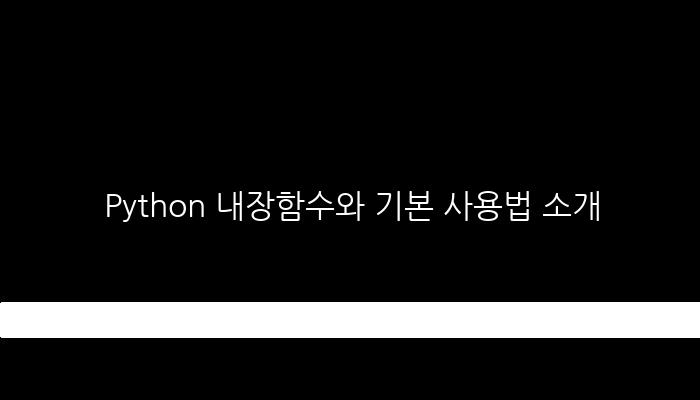 Python 내장함수와 기본 사용법 소개