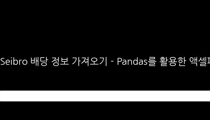 Seibro 배당 정보 가져오기 - Pandas를 활용한 액셀파일 분석