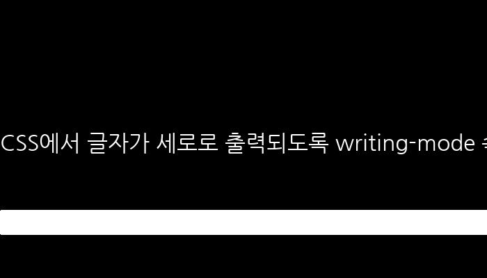 CSS에서 글자가 세로로 출력되도록 writing-mode 속성 사용하기