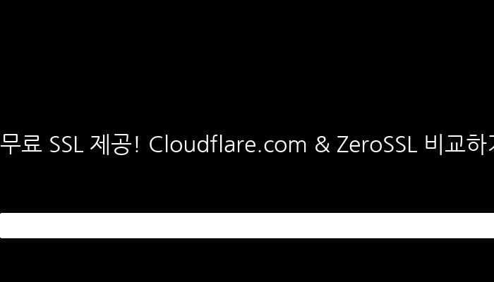 무료 SSL 제공! Cloudflare.com & ZeroSSL 비교하기