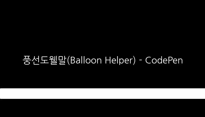 풍선도웰말(Balloon Helper) - CodePen