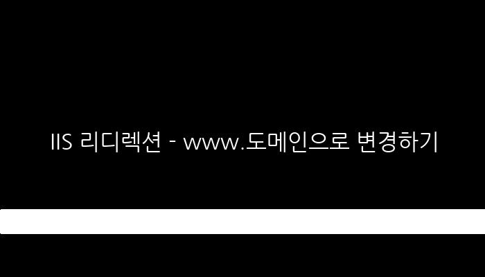 IIS 리디렉션 - www.도메인으로 변경하기