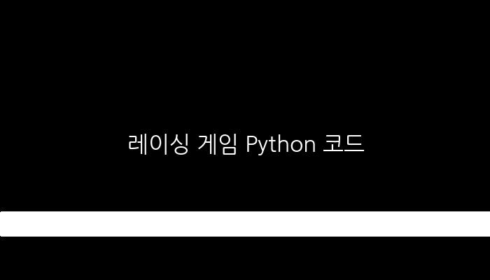 레이싱 게임 Python 코드