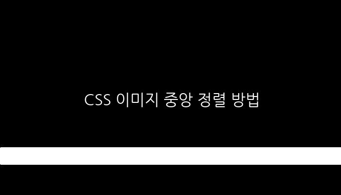 CSS 이미지 중앙 정렬 방법