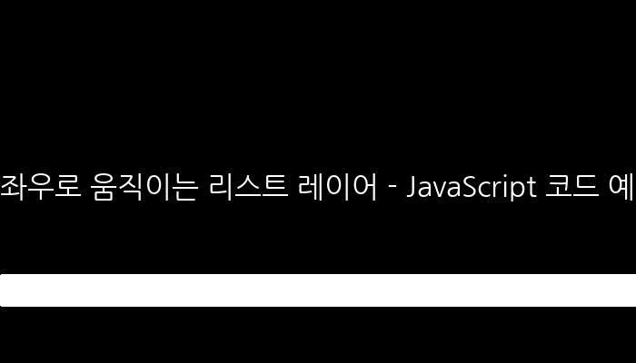 좌우로 움직이는 리스트 레이어 - JavaScript 코드 예시