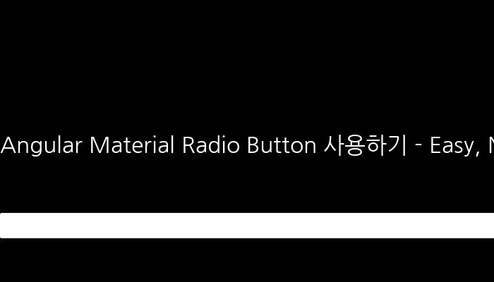 Angular Material Radio Button 사용하기 - Easy, Normal, Hard 선택