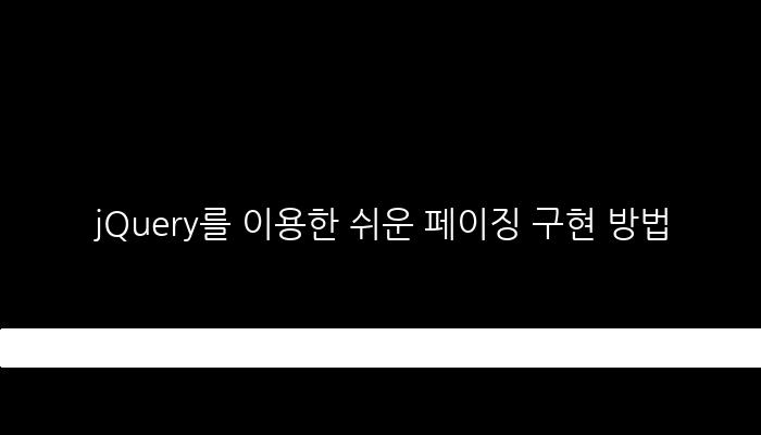 jQuery를 이용한 쉬운 페이징 구현 방법