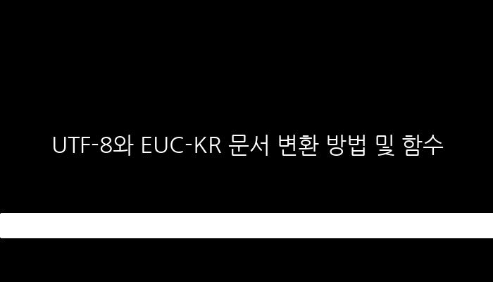 UTF-8와 EUC-KR 문서 변환 방법 및 함수