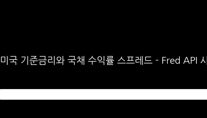 미국 기준금리와 국채 수익률 스프레드 - Fred API 사용하기