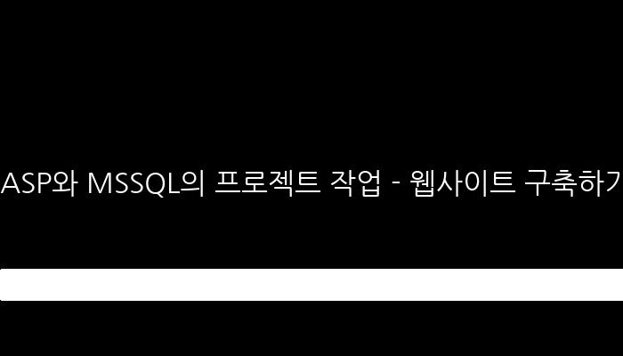 ASP와 MSSQL의 프로젝트 작업 - 웹사이트 구축하기