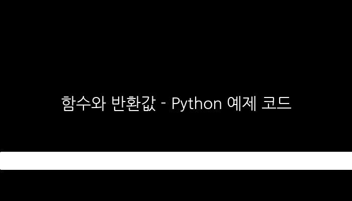 함수와 반환값 - Python 예제 코드