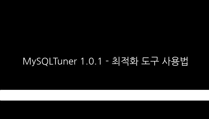 MySQLTuner 1.0.1 - 최적화 도구 사용법