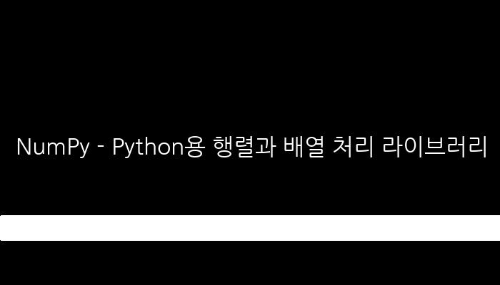 NumPy - Python용 행렬과 배열 처리 라이브러리